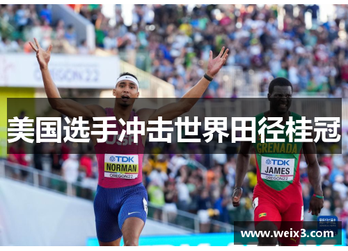 美国选手冲击世界田径桂冠