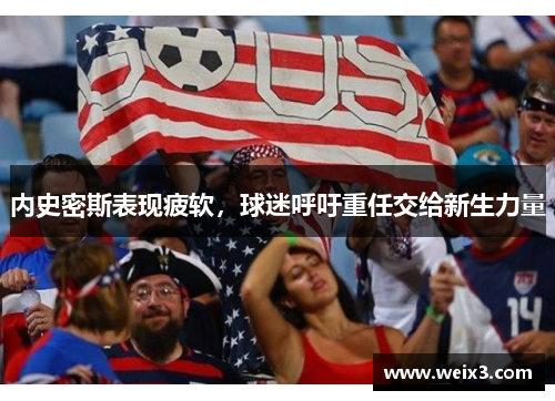 内史密斯表现疲软，球迷呼吁重任交给新生力量