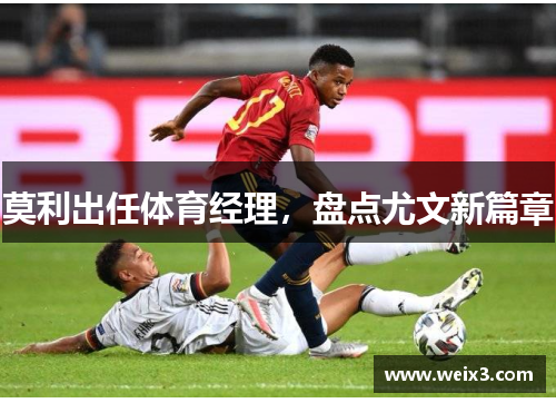 莫利出任体育经理，盘点尤文新篇章