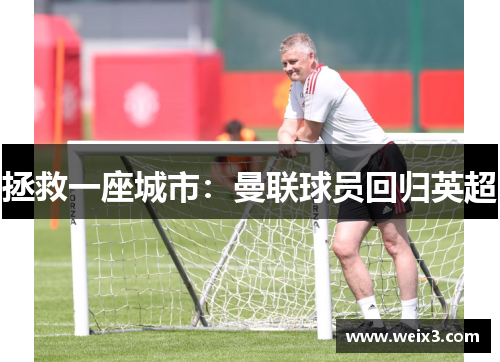 拯救一座城市：曼联球员回归英超