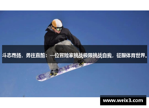 斗志昂扬，勇往直前：一位冒险家挑战极限挑战自我，征服体育世界。