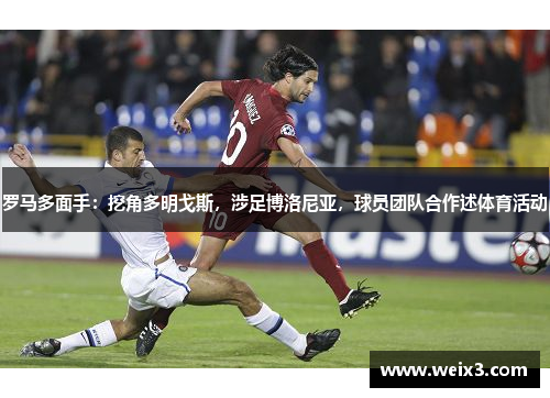 罗马多面手：挖角多明戈斯，涉足博洛尼亚，球员团队合作述体育活动