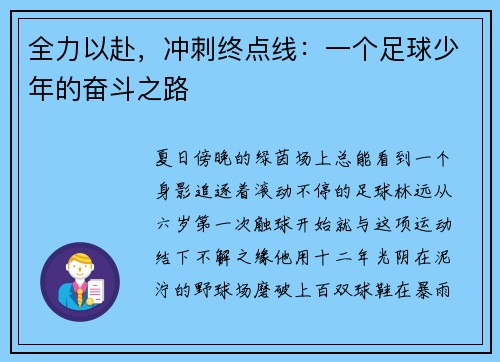 全力以赴，冲刺终点线：一个足球少年的奋斗之路