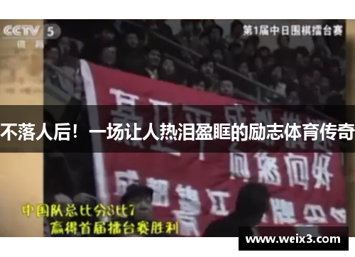 不落人后！一场让人热泪盈眶的励志体育传奇