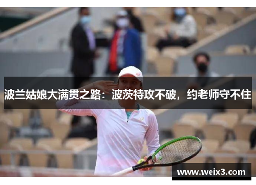 波兰姑娘大满贯之路：波茨特攻不破，约老师守不住