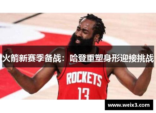 火箭新赛季备战：哈登重塑身形迎接挑战