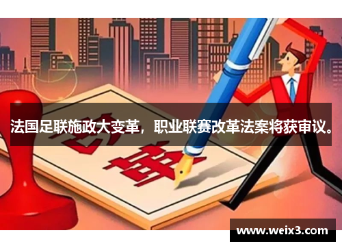 法国足联施政大变革，职业联赛改革法案将获审议。